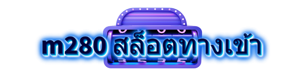 m280 สล็อตทางเข้า-logo